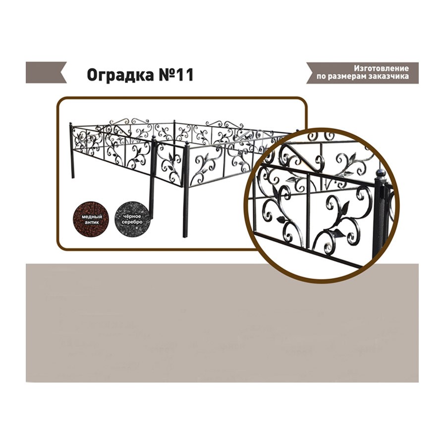 Ogradka №11 fevral